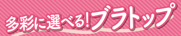 多彩に選べる!ブラトップ
