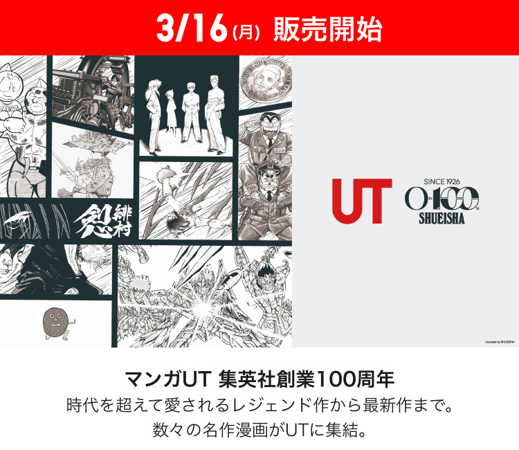 3月16日(月曜日)販売開始　マンガUT 集英社創業100周年