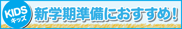 新学期準備におすすめ!