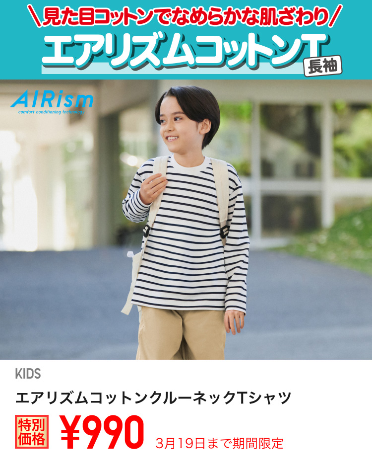 キッズエアリズムコットンクルーネックTシャツが期間限定価格でお買い得