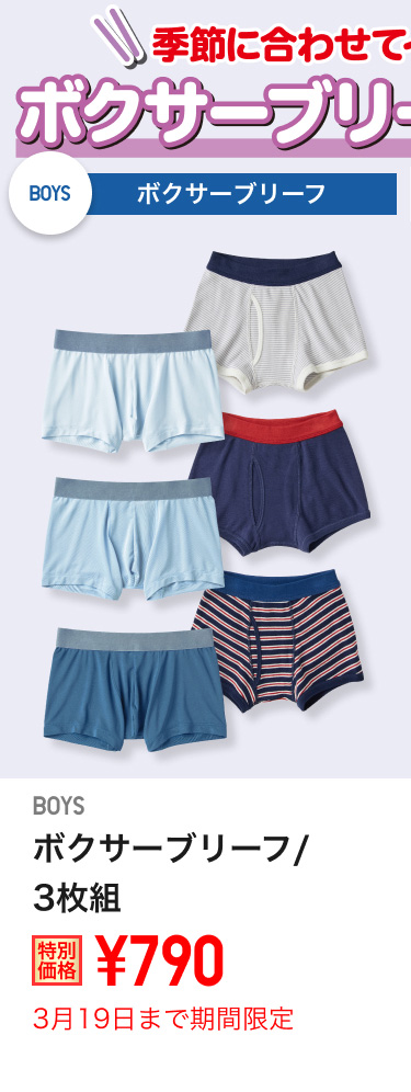 キッズボクサーブリーフが期間限定価格でお買い得