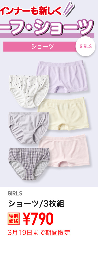 ガールズショーツが期間限定価格でお買い得