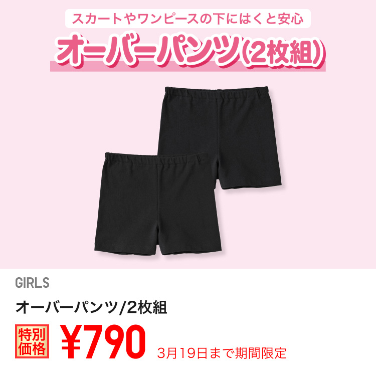 ガールズオーバーパンツが期間限定価格でお買い得