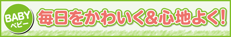 毎日をかわいく＆心地よく!