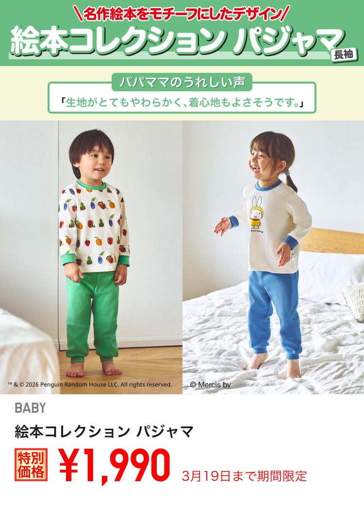 ベイビー絵本コレクション パジャマが期間限定価格でお買い得
