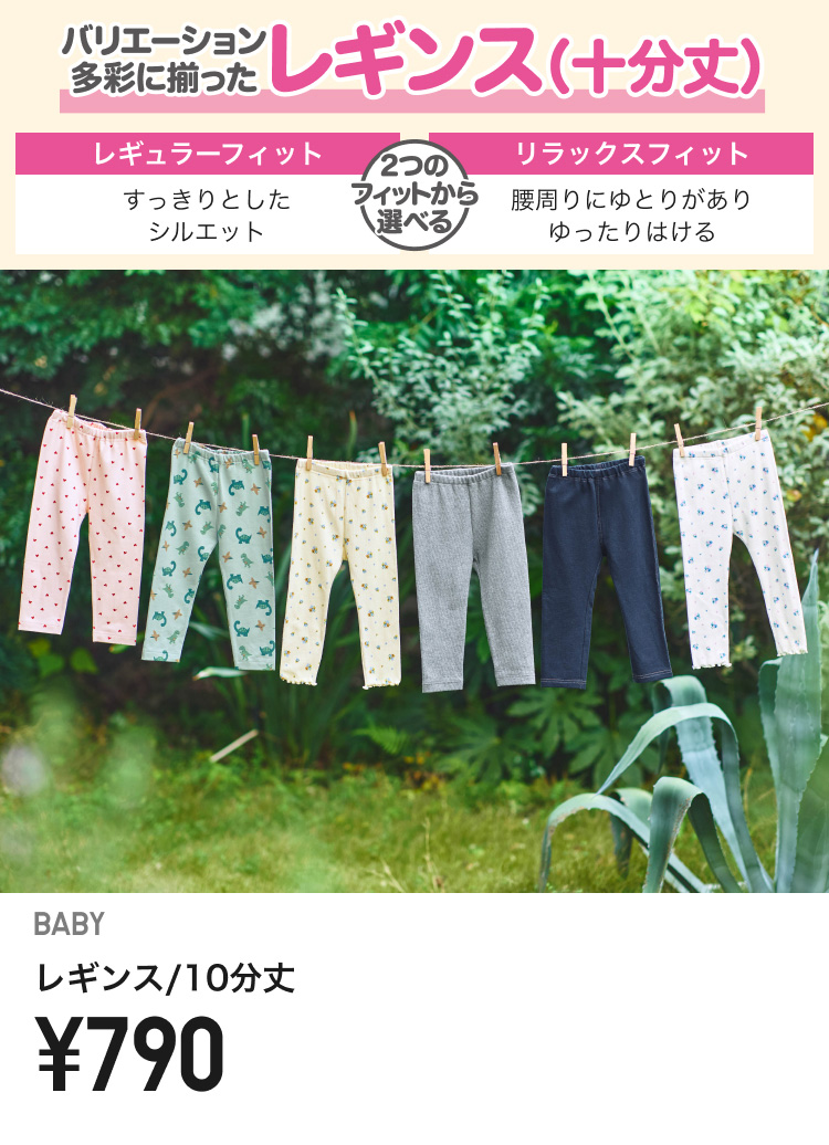 ベイビーレギンス・パンツ