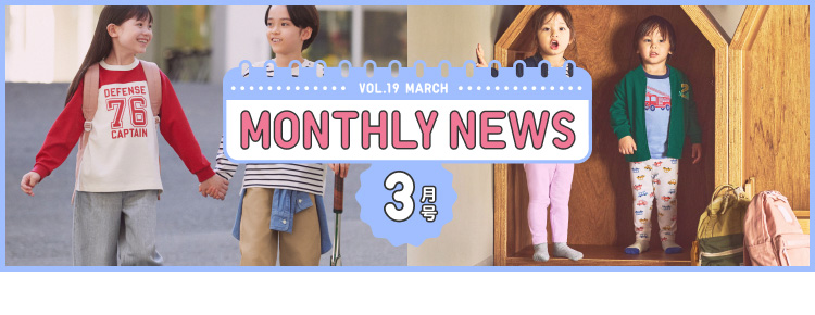 マンスリーニュース3月号の特集ページはこちらから。