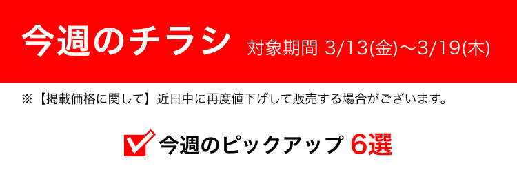 今週のチラシ 対象期間 3/13(金)〜3/19(木)