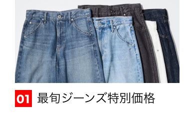 01 最旬ジーンズ特別価格