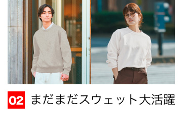 02 まだまだスウェット大活躍