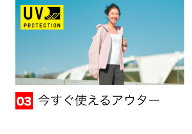 03 今すぐ使えるアウター