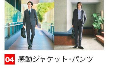 04 感動ジャケット・パンツ