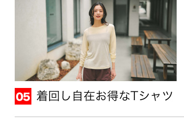 05 着回し自在お得なTシャツ