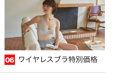 06 ワイヤレスブラ特別価格