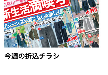 今週の折込チラシ