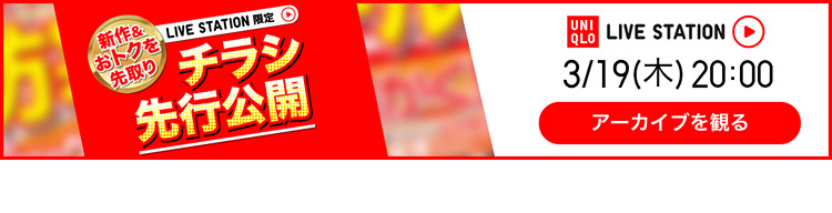 チラシ先行公開　ライブステーションのアーカイブを観る