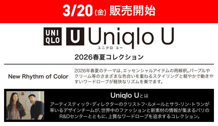 3月20日(金曜日)販売開始　ユニクロユー　2026年春夏コレクション