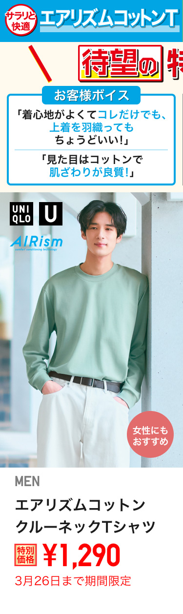 メンズエアリズムコットンクルーネックTシャツが期間限定価格でお買い得
