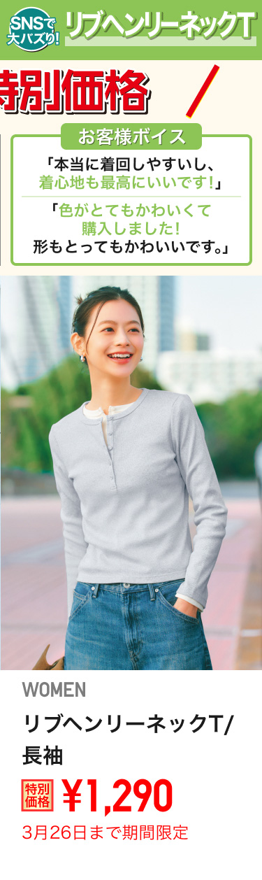 レディースリブヘンリーネックTが期間限定価格でお買い得