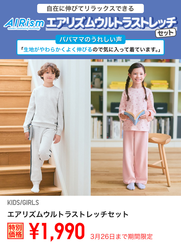 キッズエアリズムウルトラストレッチセットが期間限定価格でお買い得