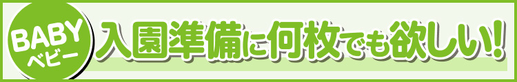 入園準備に何枚でも欲しい!