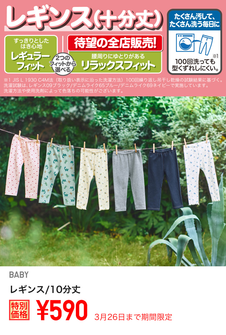 ベイビーレギンスが期間限定価格でお買い得