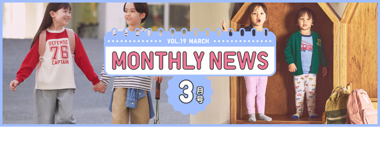 マンスリーニュース3月号の特集ページはこちらから。