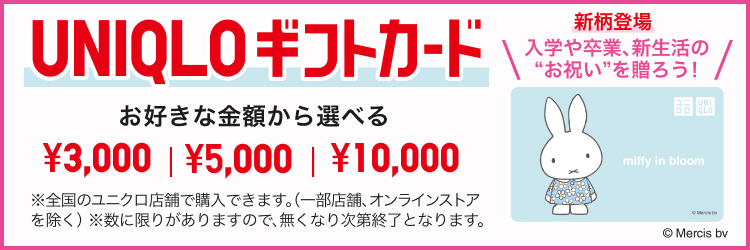 ユニクロギフトカードの詳細はこちらから。