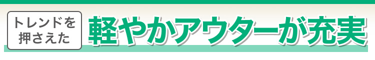 トレンドを押さえた　軽やかアウターが充実