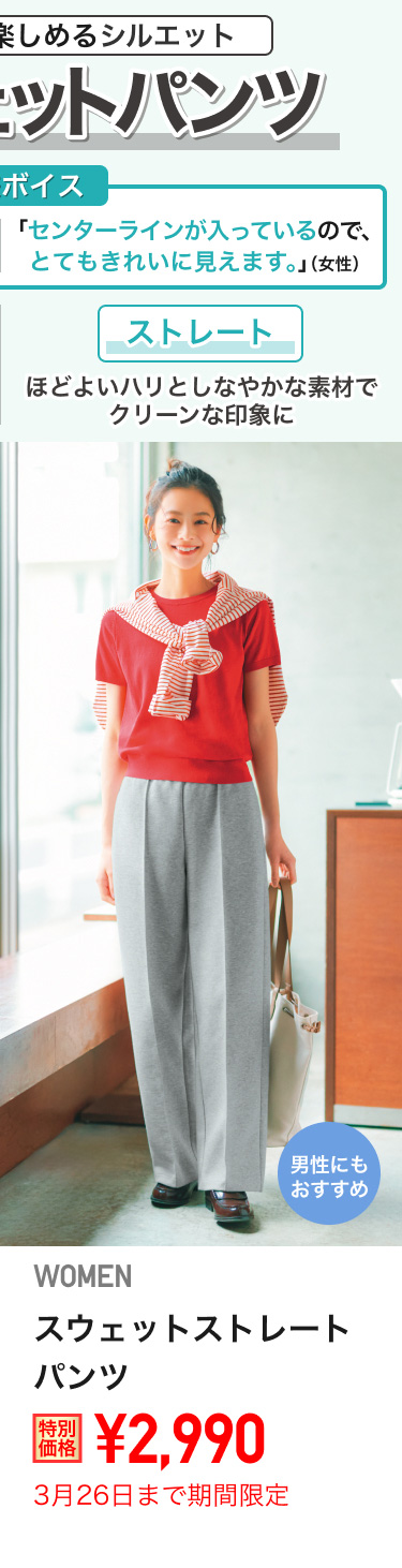 レディーススウェットストレートパンツが期間限定価格でお買い得