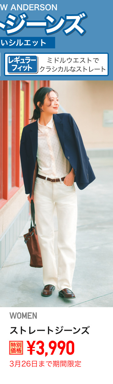 レディースストレートジーンズが期間限定価格でお買い得
