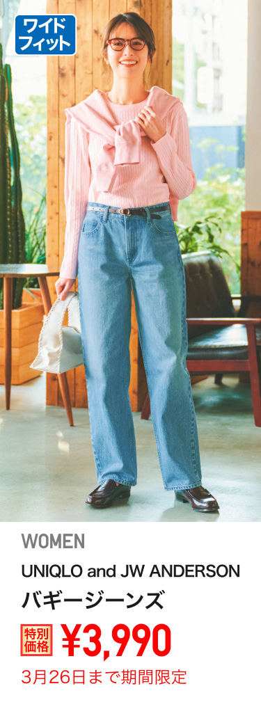 レディースUNIQLO and
JW ANDERSONバギージーンズが期間限定価格でお買い得