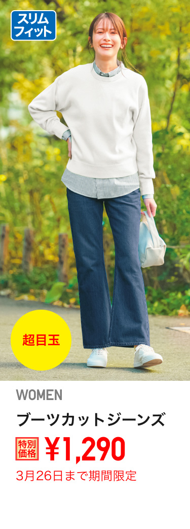 レディースブーツカットジーンズが期間限定価格でお買い得