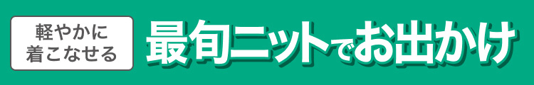 最旬ニットでお出かけ