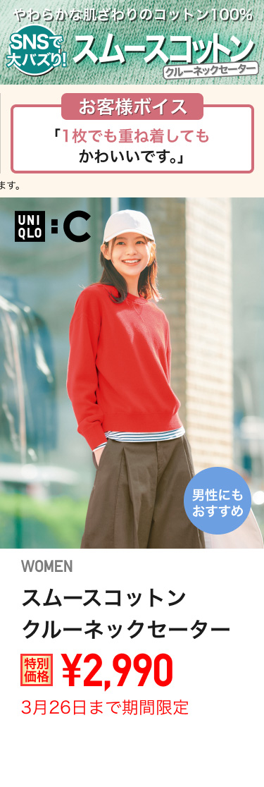 レディーススムースコットンクルーネックセーターが期間限定価格でお買い得