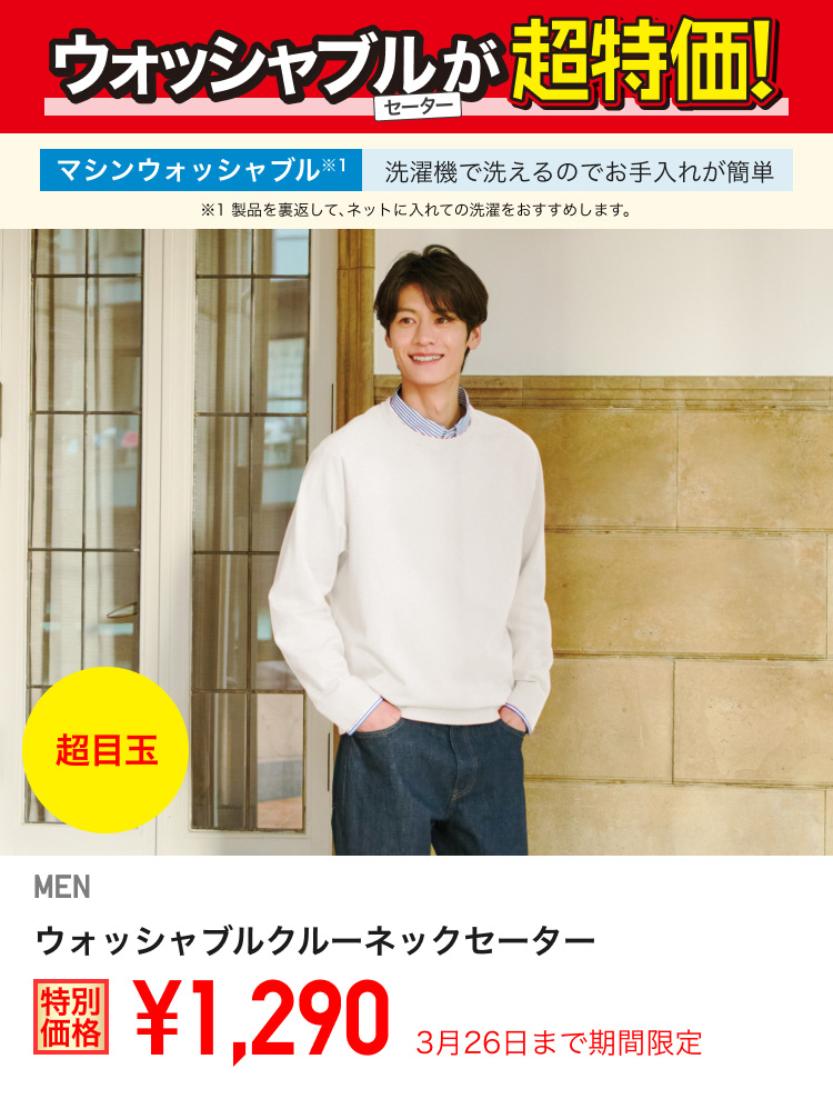 メンズウォッシャブルクルーネックセーターが期間限定価格でお買い得
