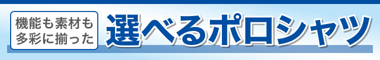選べるポロシャツ