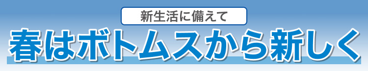 春はボトムスから新しく