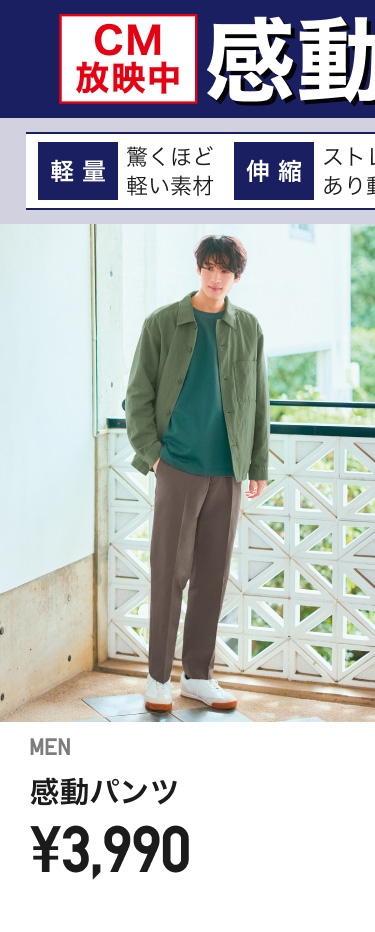 メンズ感動パンツ