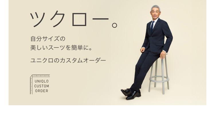 ユニクロのカスタムオーダーの詳細はこちらから。