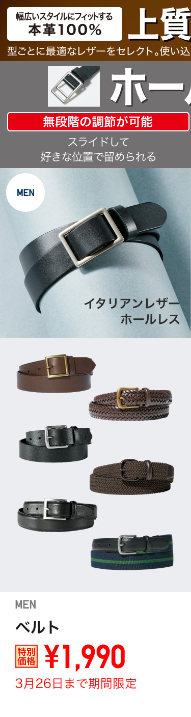 メンズベルトが期間限定価格でお買い得