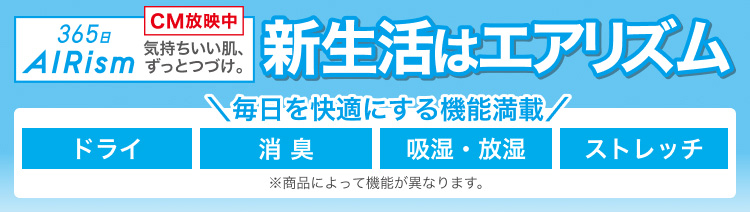 新生活はエアリズム