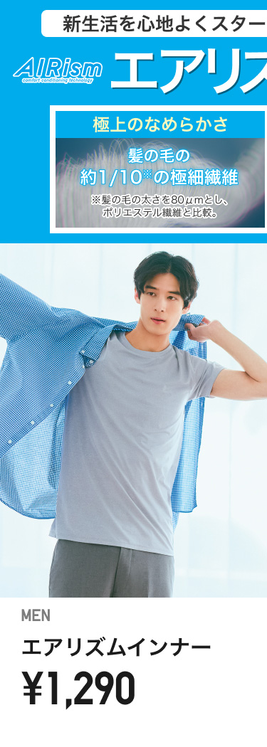 メンズエアリズム