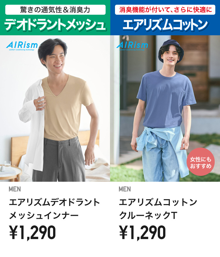 メンズエアリズム