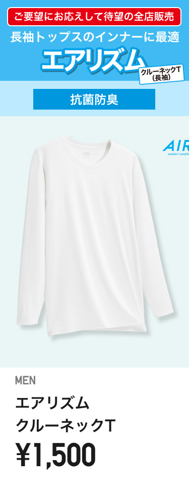 メンズエアリズム