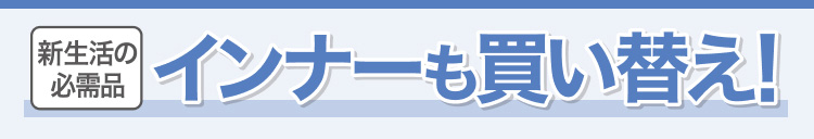新生活の必需品　インナーも買い替え!