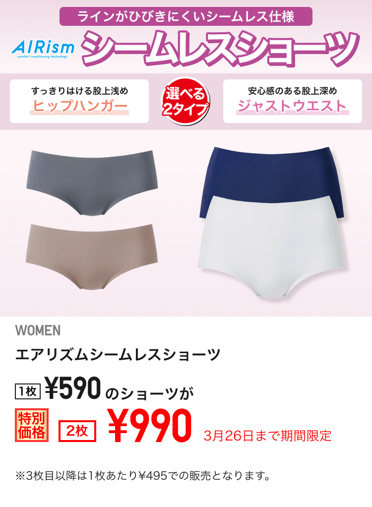 レディースエアリズムシームレスショーツが期間限定価格でお買い得