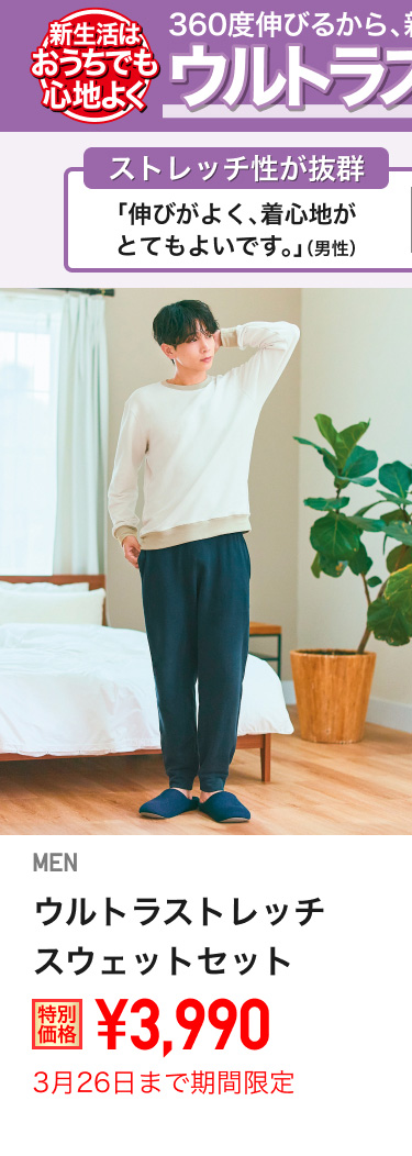 メンズウルトラストレッチスウェットセットが期間限定価格でお買い得