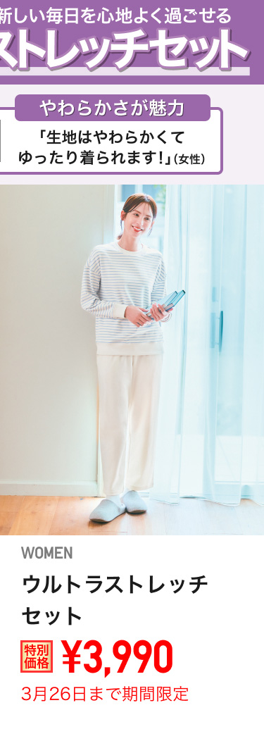 レディースウルトラストレッチセットが期間限定価格でお買い得