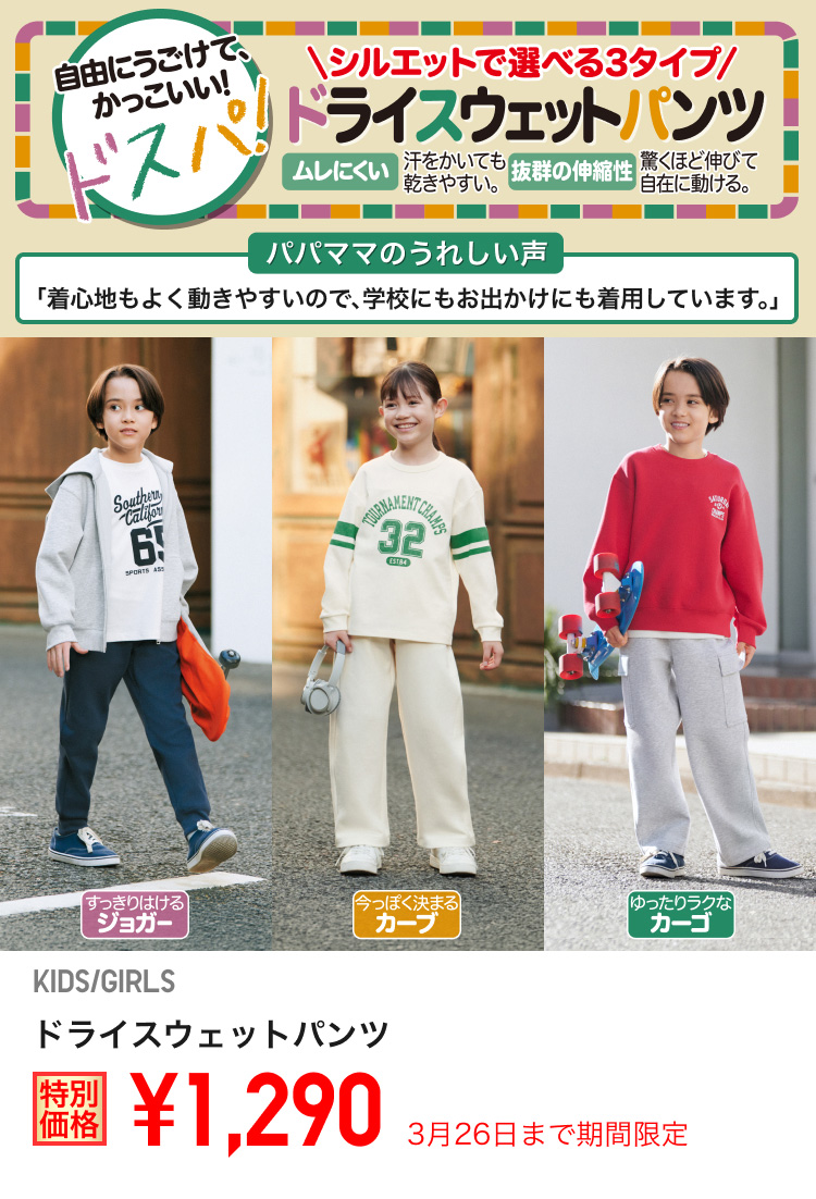 キッズドライスウェットパンツが期間限定価格でお買い得
